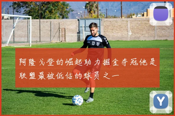 阿隆戈登的崛起助力掘金夺冠他是联盟最被低估的球员之一