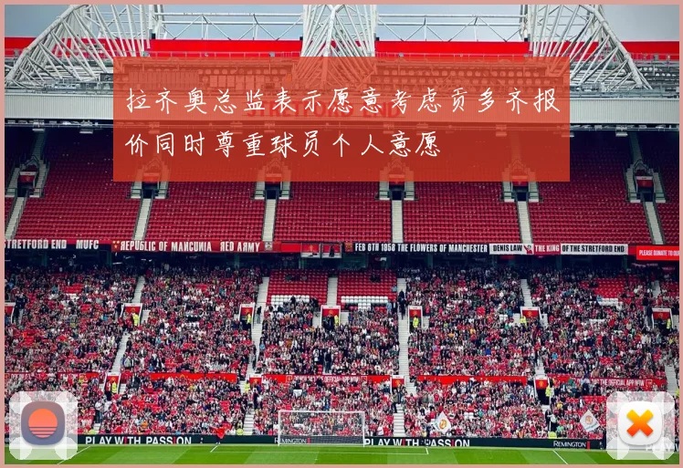 拉齐奥总监表示愿意考虑贡多齐报价同时尊重球员个人意愿