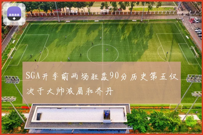 SGA开季前两场狂轰90分历史第五仅次于大帅浓眉和乔丹