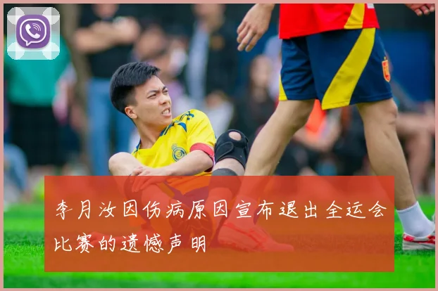李月汝因伤病原因宣布退出全运会比赛的遗憾声明