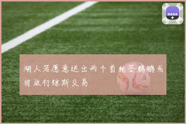 湖人若愿意送出两个首轮签鹈鹕或将放行琼斯交易