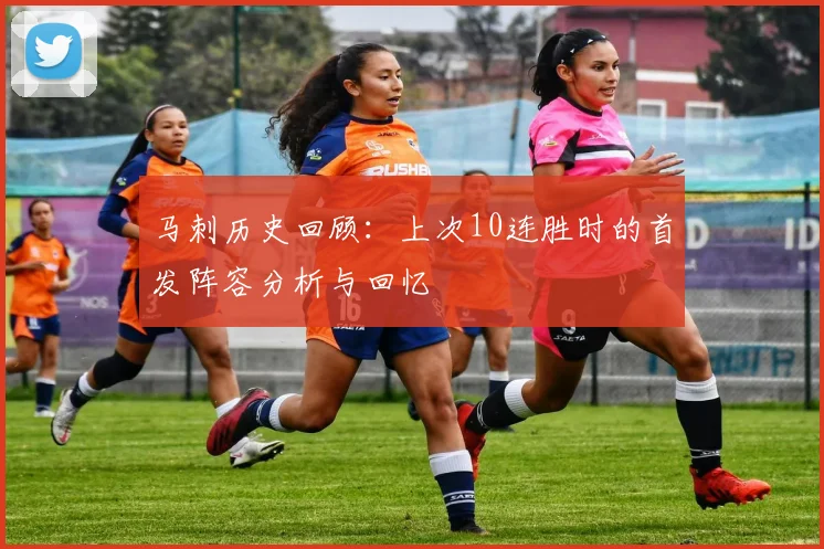 马刺历史回顾：上次10连胜时的首发阵容分析与回忆