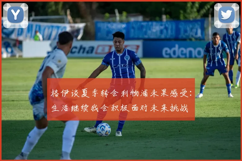 格伊谈夏季转会利物浦未果感受：生活继续我会积极面对未来挑战