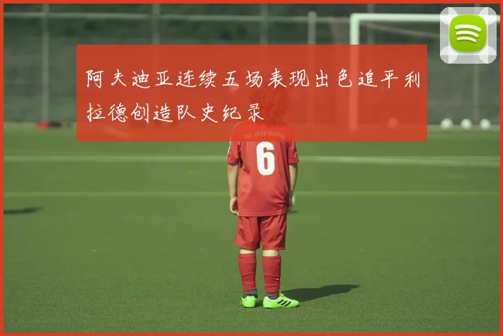 阿夫迪亚连续五场表现出色追平利拉德创造队史纪录