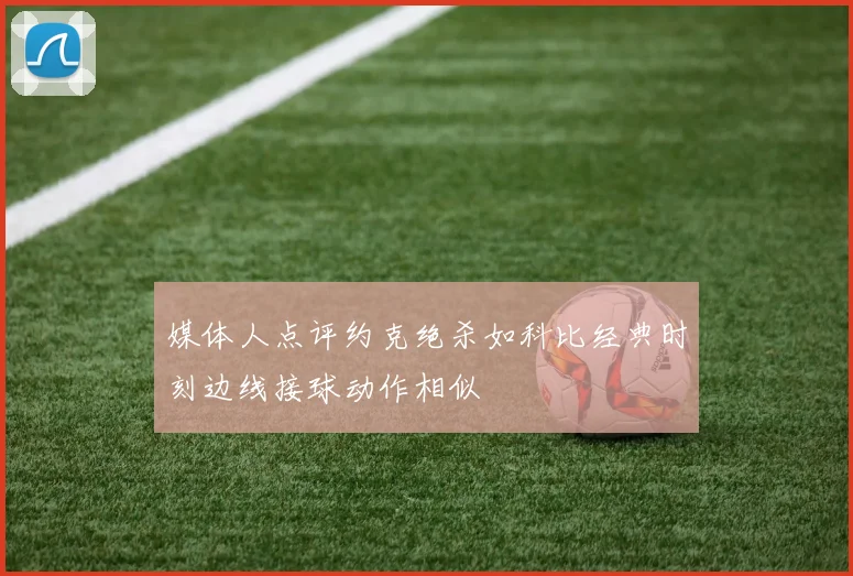媒体人点评约克绝杀如科比经典时刻边线接球动作相似
