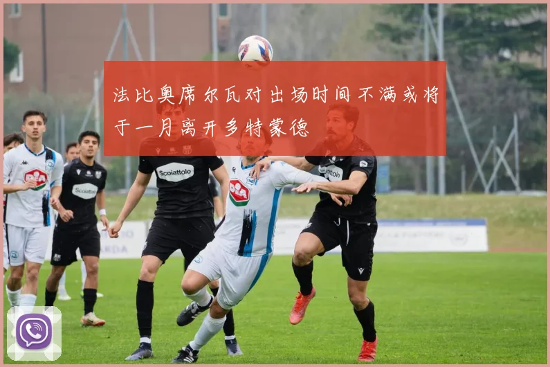 法比奥席尔瓦对出场时间不满或将于一月离开多特蒙德