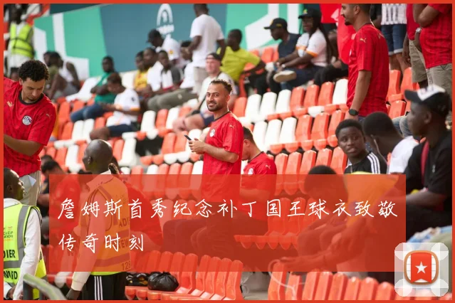 詹姆斯首秀纪念补丁国王球衣致敬传奇时刻